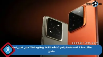 هاتف Realme GT 8 Pro يقدم شاشة OLED وبطارية 7000 مللي أمبير لأداء متميز